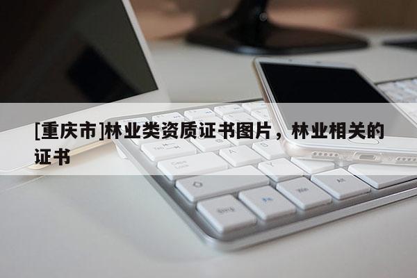 [重慶市]林業類資質證書圖片，林業相關的證書