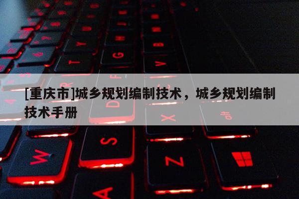 [重慶市]城鄉規劃編制技術，城鄉規劃編制技術手冊
