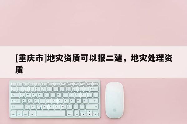 [重慶市]地災資質可以報二建，地災處理資質
