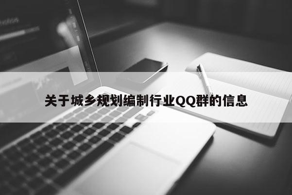 關于城鄉規劃編制行業 *** 群的信息