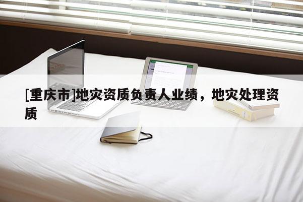 [重慶市]地災資質負責人業績，地災處理資質