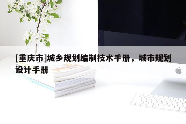 [重慶市]城鄉規劃編制技術手冊，城市規劃設計手冊