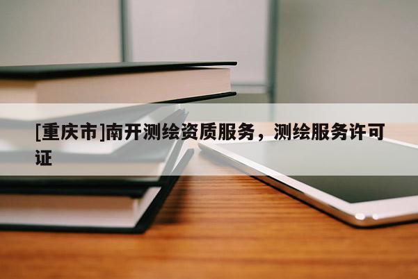 [重慶市]南開測繪資質服務，測繪服務許可證