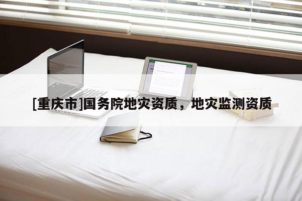 [重慶市]國務院地災資質，地災監測資質