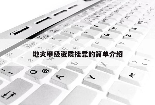 地災(zāi)甲級(jí)資質(zhì) *** 的簡(jiǎn)單介紹