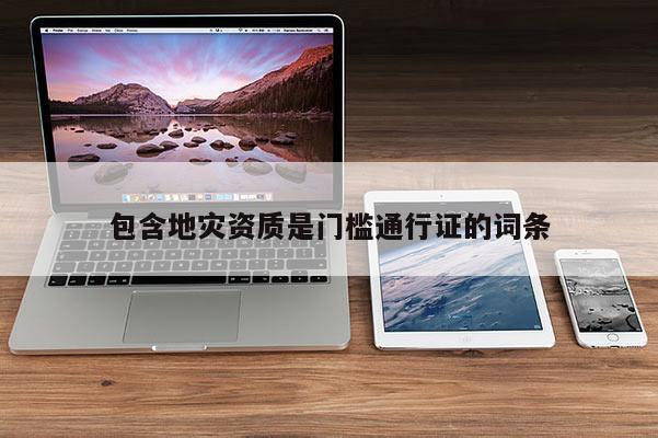 包含地災資質是門檻通行證的詞條