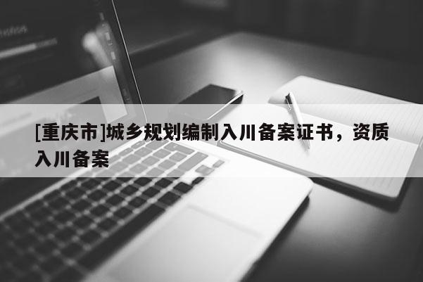 [重慶市]城鄉(xiāng)規(guī)劃編制入川備案證書，資質(zhì)入川備案