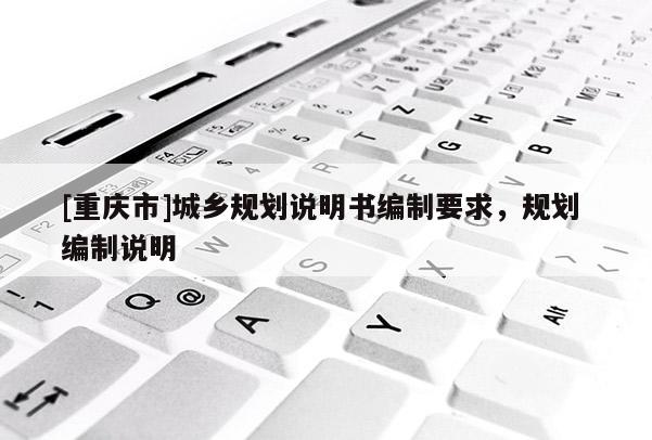 [重慶市]城鄉(xiāng)規(guī)劃說明書編制要求，規(guī)劃 編制說明