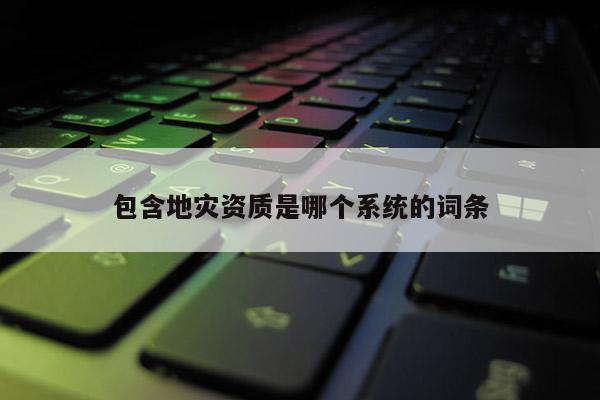 包含地災資質是哪個系統的詞條