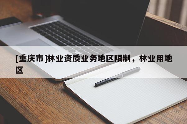 [重慶市]林業資質業務地區限制，林業用地區