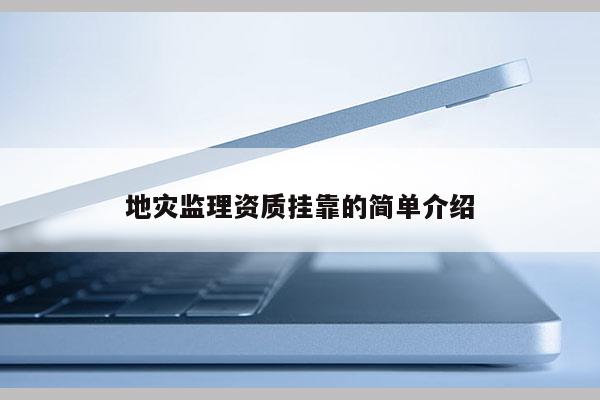 地災監理資質 *** 的簡單介紹