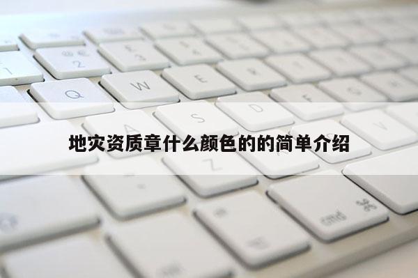 地災資質章什么顏色的的簡單介紹