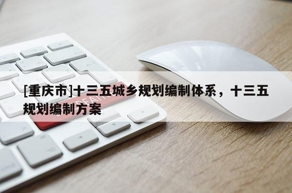 [重慶市]十三五城鄉規劃編制體系，十三五規劃編制方案