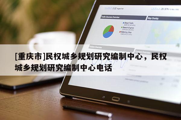 [重慶市]民權(quán)城鄉(xiāng)規(guī)劃研究編制中心，民權(quán)城鄉(xiāng)規(guī)劃研究編制中心 *** 