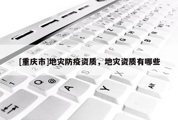 [重慶市]地災防疫資質，地災資質有哪些