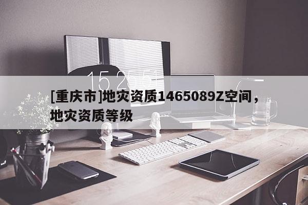 [重慶市]地災資質1465089Z空間，地災資質等級