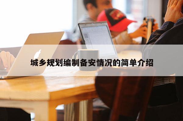 城鄉規劃編制備安情況的簡單介紹