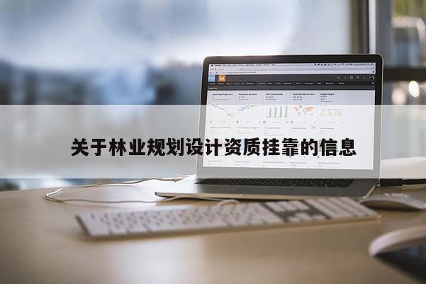 關于林業規劃設計資質 *** 的信息