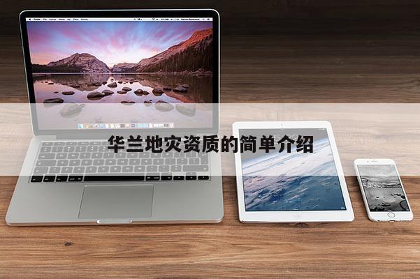 華蘭地災資質的簡單介紹