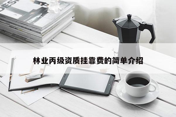 林業丙級資質 *** 費的簡單介紹
