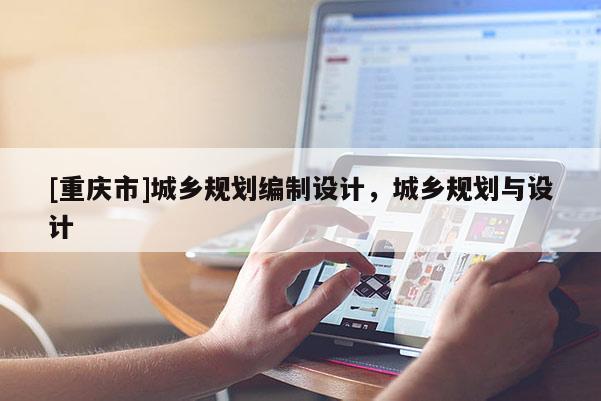 [重慶市]城鄉規劃編制設計，城鄉規劃與設計