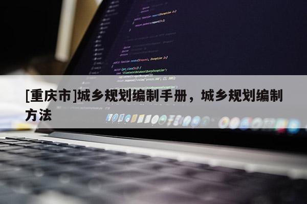 [重慶市]城鄉(xiāng)規(guī)劃編制手冊，城鄉(xiāng)規(guī)劃編制 *** 