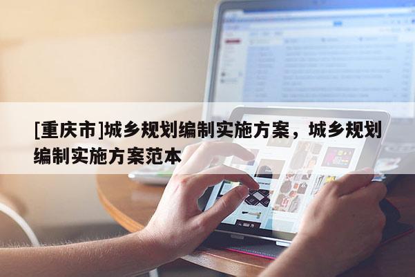 [重慶市]城鄉規劃編制實施方案，城鄉規劃編制實施方案范本