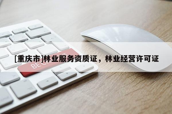 [重慶市]林業服務資質證，林業經營許可證