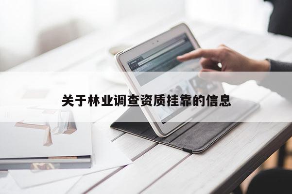 關于林業(yè)調查資質 *** 的信息