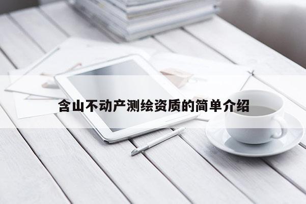 含山不動產(chǎn)測繪資質(zhì)的簡單介紹