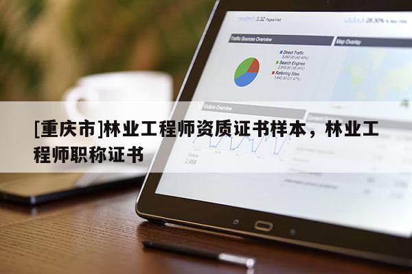 [重慶市]林業工程師資質證書樣本，林業工程師職稱證書