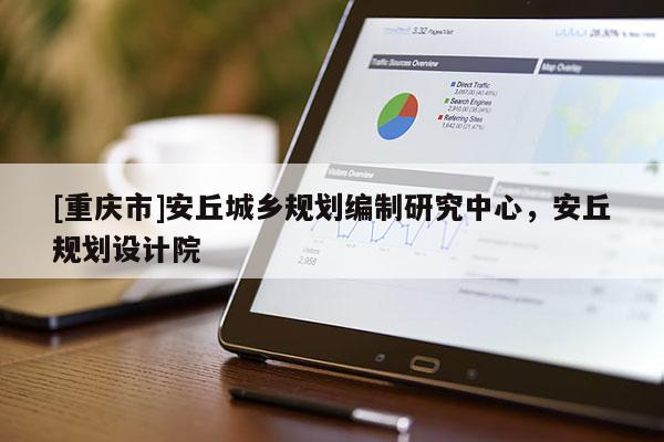 [重慶市]安丘城鄉規劃編制研究中心，安丘規劃設計院