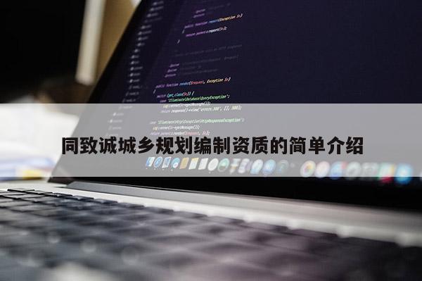 同致誠城鄉規劃編制資質的簡單介紹