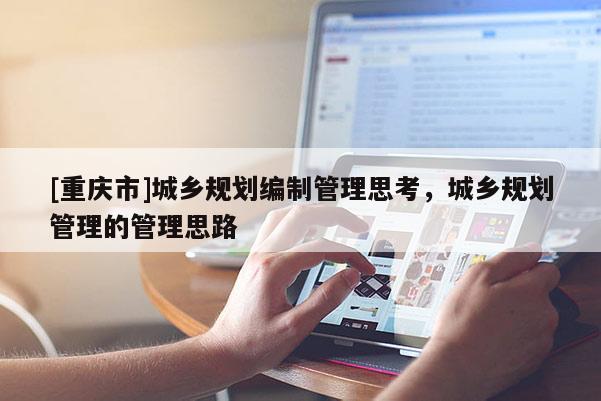 [重慶市]城鄉規劃編制管理思考，城鄉規劃管理的管理思路