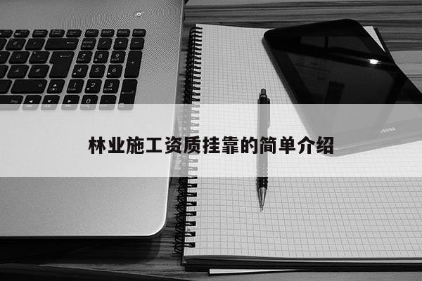 林業施工資質 *** 的簡單介紹