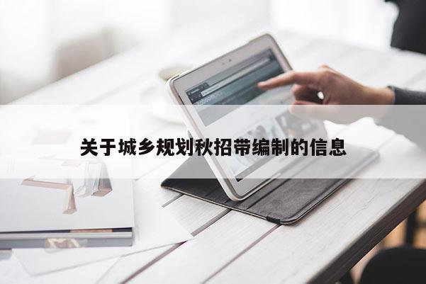 關于城鄉規劃秋招帶編制的信息