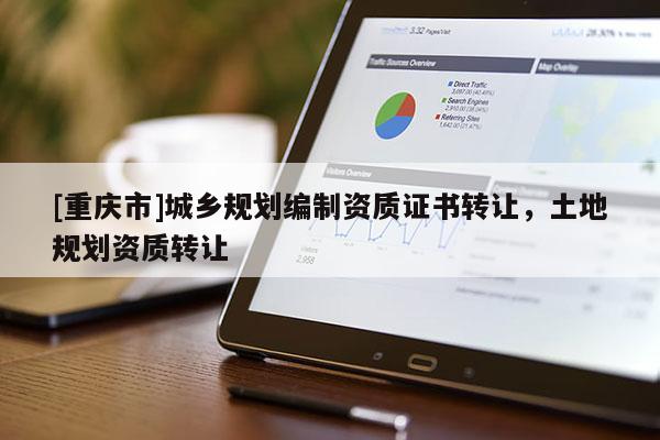 [重慶市]城鄉規劃編制資質證書 *** ，土地規劃資質 *** 