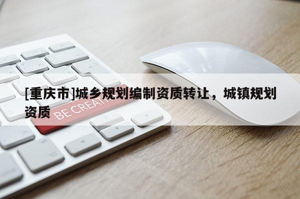[重慶市]城鄉規劃編制資質 *** ，城鎮規劃資質