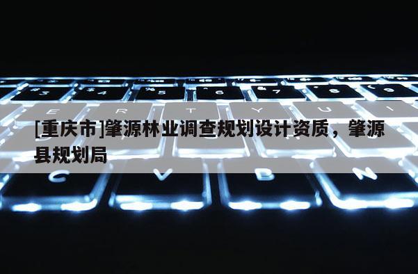 [重慶市]肇源林業調查規劃設計資質，肇源縣規劃局