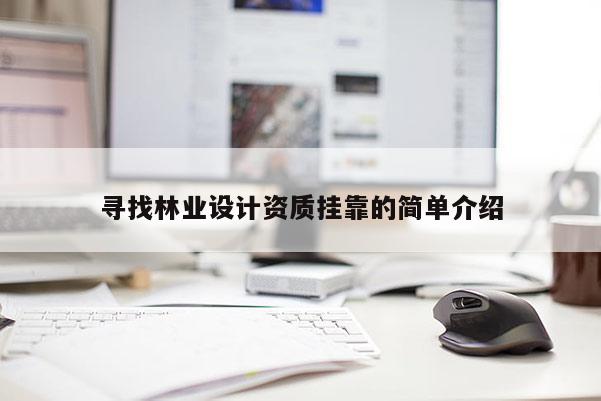 尋找林業設計資質 *** 的簡單介紹