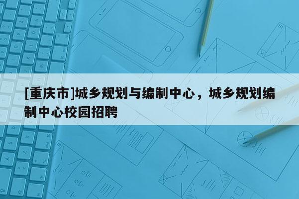 [重慶市]城鄉規劃與編制中心，城鄉規劃編制中心校園 *** 