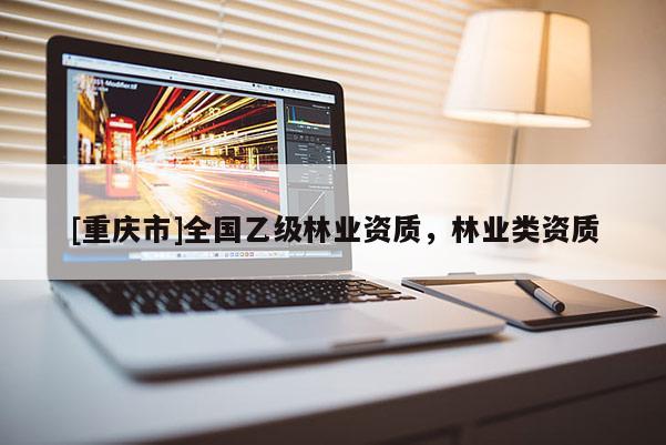 [重慶市]全國乙級林業資質，林業類資質