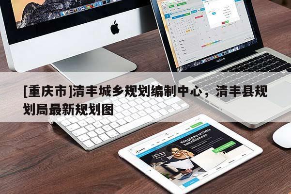 [重慶市]清豐城鄉規劃編制中心，清豐縣規劃局最新規劃圖