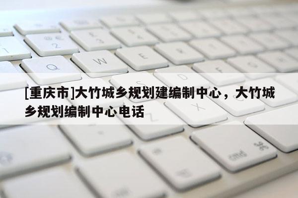 [重慶市]大竹城鄉規劃建編制中心，大竹城鄉規劃編制中心 *** 