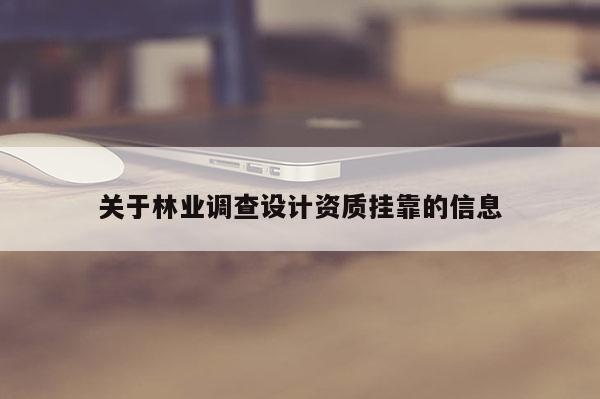 關于林業調查設計資質 *** 的信息