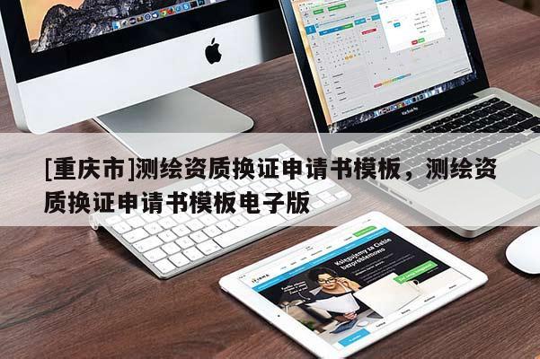[重慶市]測(cè)繪資質(zhì)換證申請(qǐng)書模板，測(cè)繪資質(zhì)換證申請(qǐng)書模板電子版