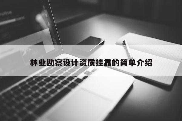 林業勘察設計資質 *** 的簡單介紹