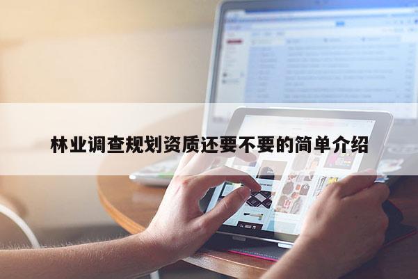 林業調查規劃資質還要不要的簡單介紹