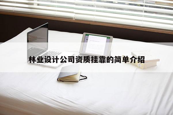林業設計公司資質 *** 的簡單介紹