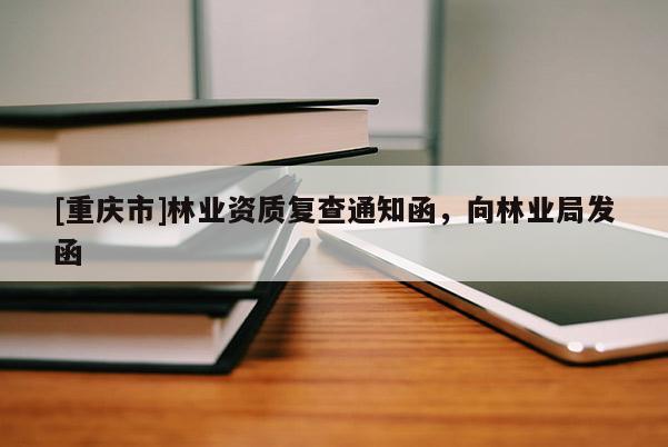 [重慶市]林業資質復查通知函，向林業局發函